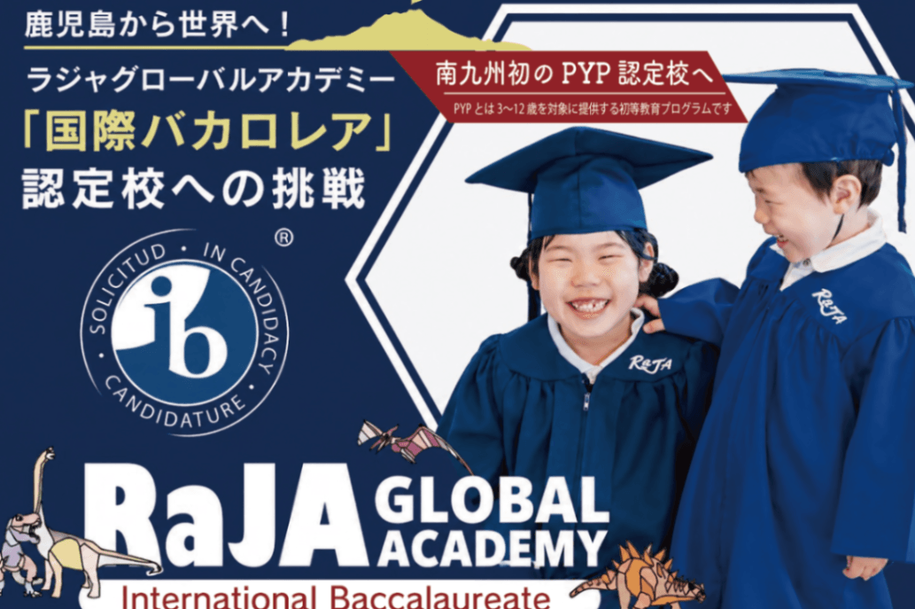 キービジュアル — 鹿児島から世界へ! 国際バカロレア認定校への挑戦。